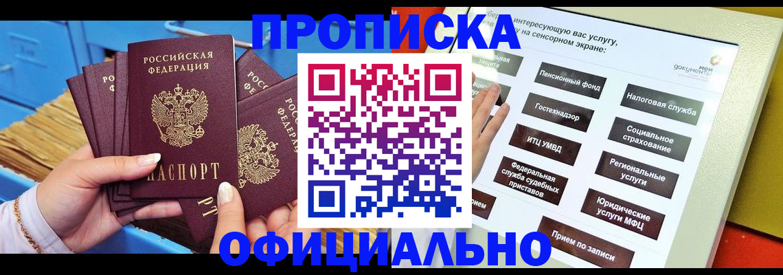 купить прописку в Усть-Лабинске
